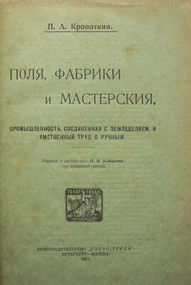 [Собрание В.Г. Лидина]. Кропоткин П.А. Поля, фабрики и мастерские... Пб.; М., 1921.~